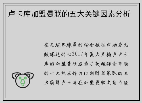 卢卡库加盟曼联的五大关键因素分析