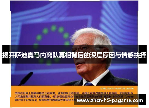 揭开萨迪奥马内离队真相背后的深层原因与情感抉择