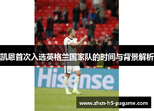 凯恩首次入选英格兰国家队的时间与背景解析