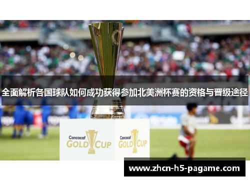 全面解析各国球队如何成功获得参加北美洲杯赛的资格与晋级途径