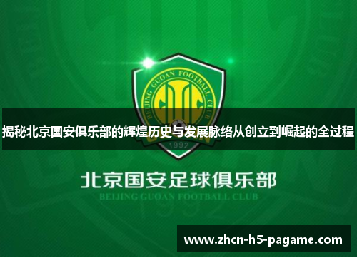 揭秘北京国安俱乐部的辉煌历史与发展脉络从创立到崛起的全过程