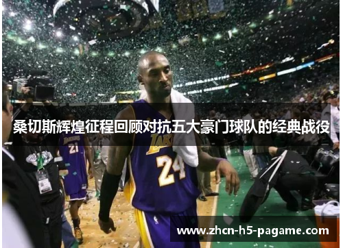 桑切斯辉煌征程回顾对抗五大豪门球队的经典战役