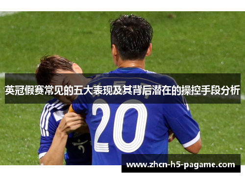 英冠假赛常见的五大表现及其背后潜在的操控手段分析