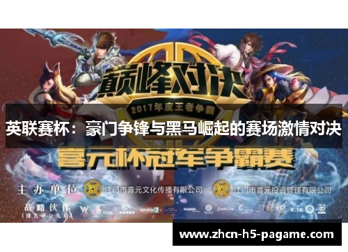 英联赛杯：豪门争锋与黑马崛起的赛场激情对决