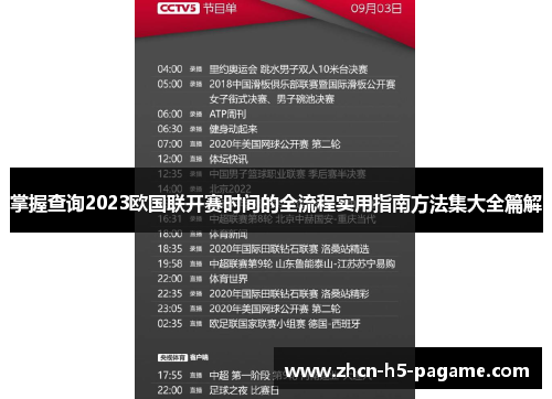 掌握查询2023欧国联开赛时间的全流程实用指南方法集大全篇解 掌握查询2023欧国联开赛时间的全流程实用指南方法集大全篇解