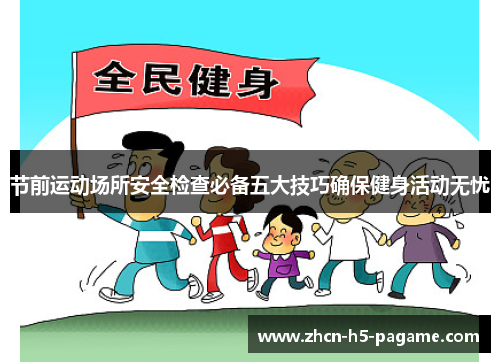 节前运动场所安全检查必备五大技巧确保健身活动无忧