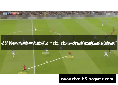 英超停摆对联赛生态体系及全球足球未来发展格局的深度影响探析