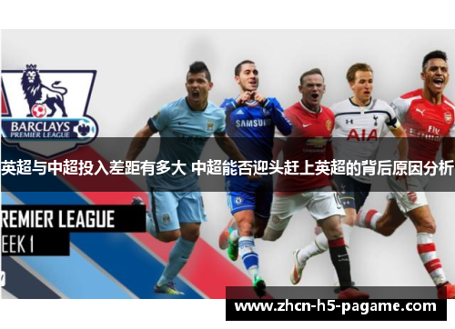 英超与中超投入差距有多大 中超能否迎头赶上英超的背后原因分析 英超与中超投入差距有多大 中超能否迎头赶上英超的背后原因分析