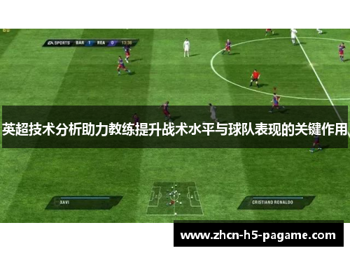 英超技术分析助力教练提升战术水平与球队表现的关键作用 英超技术分析助力教练提升战术水平与球队表现的关键作用