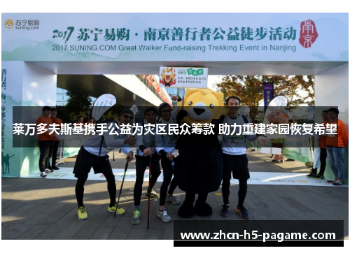 莱万多夫斯基携手公益为灾区民众筹款 助力重建家园恢复希望