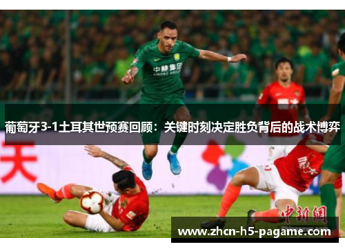 葡萄牙3-1土耳其世预赛回顾：关键时刻决定胜负背后的战术博弈