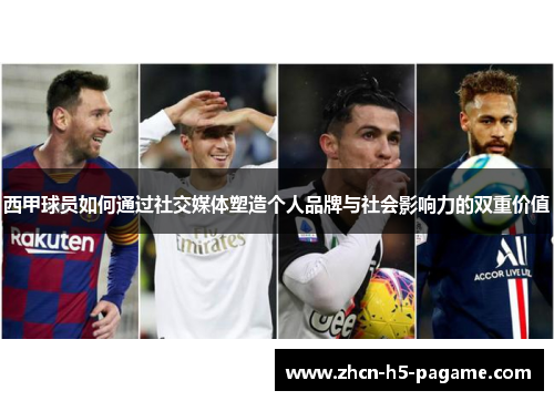 西甲球员如何通过社交媒体塑造个人品牌与社会影响力的双重价值