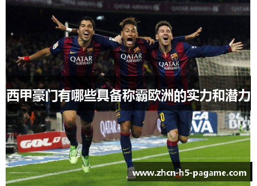 西甲豪门有哪些具备称霸欧洲的实力和潜力
