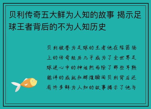 贝利传奇五大鲜为人知的故事 揭示足球王者背后的不为人知历史