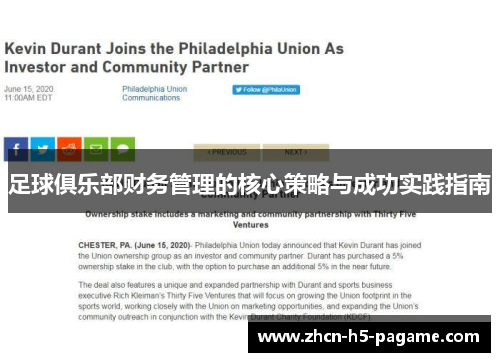 足球俱乐部财务管理的核心策略与成功实践指南