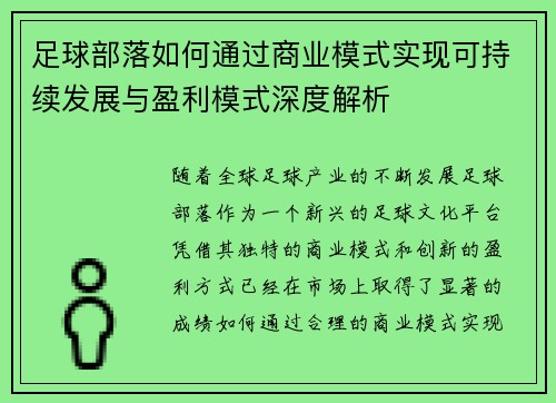 足球部落如何通过商业模式实现可持续发展与盈利模式深度解析