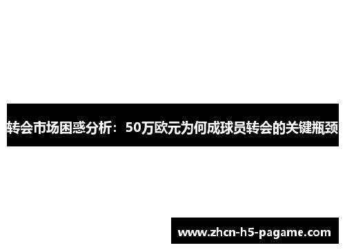 转会市场困惑分析：50万欧元为何成球员转会的关键瓶颈