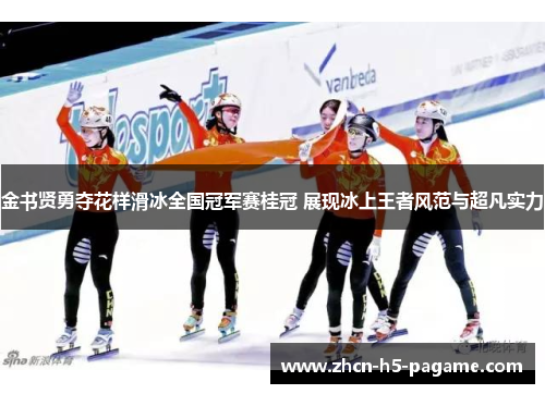 金书贤勇夺花样滑冰全国冠军赛桂冠 展现冰上王者风范与超凡实力