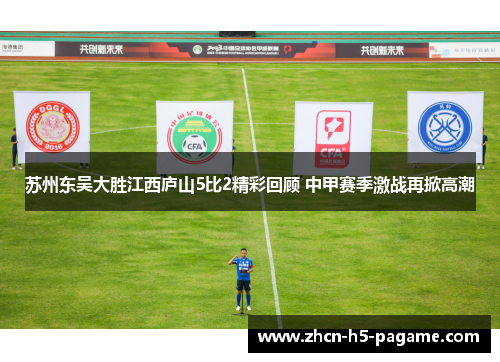 苏州东吴大胜江西庐山5比2精彩回顾 中甲赛季激战再掀高潮