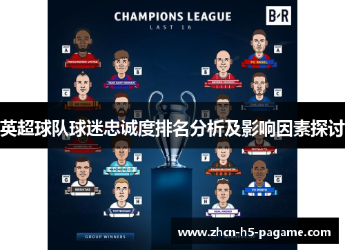 英超球队球迷忠诚度排名分析及影响因素探讨
