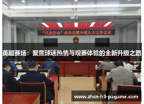 英超赛场：聚焦球迷热情与观赛体验的全新升级之路