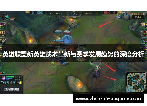 英雄联盟新英雄战术革新与赛季发展趋势的深度分析