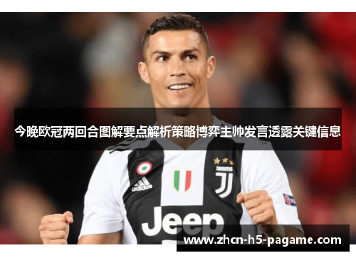 今晚欧冠两回合图解要点解析策略博弈主帅发言透露关键信息