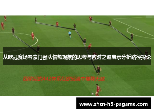 从欧冠赛场看豪门强队慢热现象的思考与应对之道启示分析路径探论