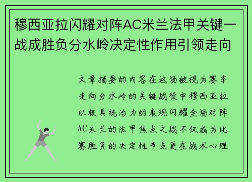 穆西亚拉闪耀对阵AC米兰法甲关键一战成胜负分水岭决定性作用引领走向