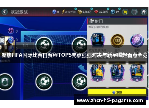 聚焦FIFA国际比赛日赛程TOP5亮点强强对决与新星崛起看点全览