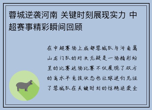 蓉城逆袭河南 关键时刻展现实力 中超赛事精彩瞬间回顾