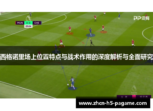西格诺里场上位置特点与战术作用的深度解析与全面研究