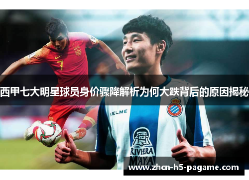 西甲七大明星球员身价骤降解析为何大跌背后的原因揭秘