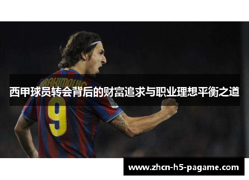 西甲球员转会背后的财富追求与职业理想平衡之道