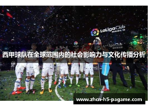 西甲球队在全球范围内的社会影响力与文化传播分析 西甲球队在全球范围内的社会影响力与文化传播分析