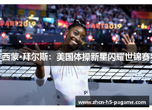 西蒙·拜尔斯:美国体操新星闪耀世锦赛 西蒙·拜尔斯:美国体操新星闪耀世锦赛