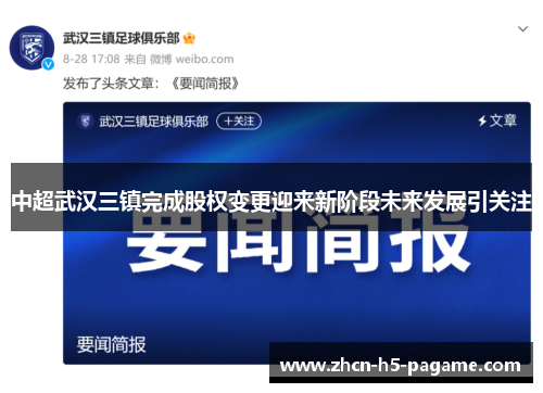 中超武汉三镇完成股权变更迎来新阶段未来发展引关注 中超武汉三镇完成股权变更迎来新阶段未来发展引关注