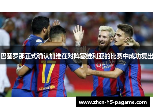 巴塞罗那正式确认加维在对阵塞维利亚的比赛中成功复出