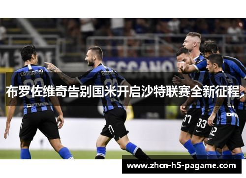 布罗佐维奇告别国米开启沙特联赛全新征程 布罗佐维奇告别国米开启沙特联赛全新征程