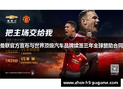 曼联官方宣布与世界顶级汽车品牌续签三年全球赞助合同 曼联官方宣布与世界顶级汽车品牌续签三年全球赞助合同
