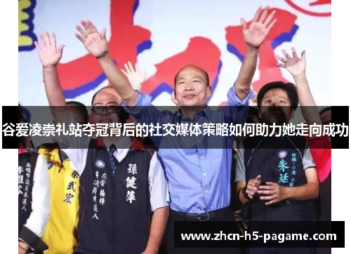 谷爱凌崇礼站夺冠背后的社交媒体策略如何助力她走向成功