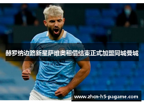 赫罗纳边路新星萨维奥租借结束正式加盟同城曼城