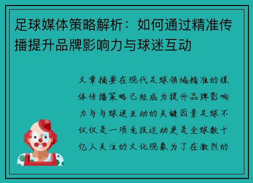 足球媒体策略解析：如何通过精准传播提升品牌影响力与球迷互动