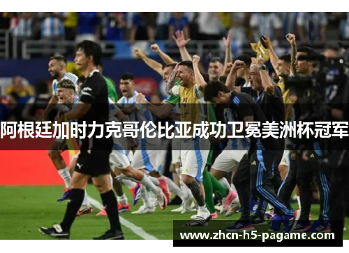 阿根廷加时力克哥伦比亚成功卫冕美洲杯冠军