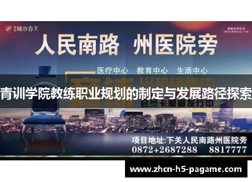 青训学院教练职业规划的制定与发展路径探索