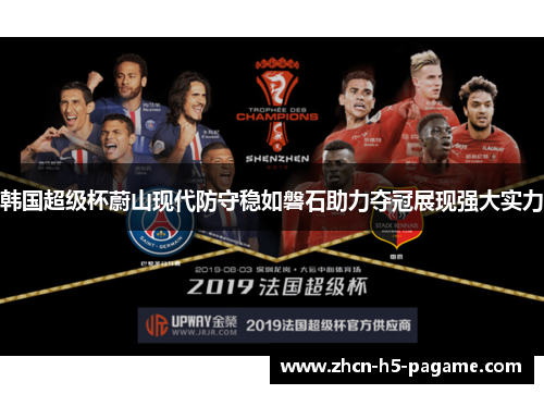 韩国超级杯蔚山现代防守稳如磐石助力夺冠展现强大实力