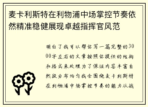 麦卡利斯特在利物浦中场掌控节奏依然精准稳健展现卓越指挥官风范