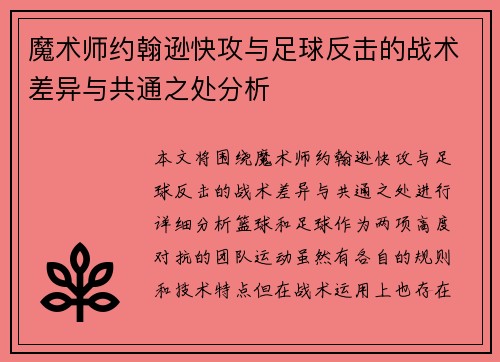 魔术师约翰逊快攻与足球反击的战术差异与共通之处分析