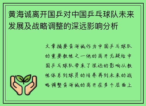 黄海诚离开国乒对中国乒乓球队未来发展及战略调整的深远影响分析