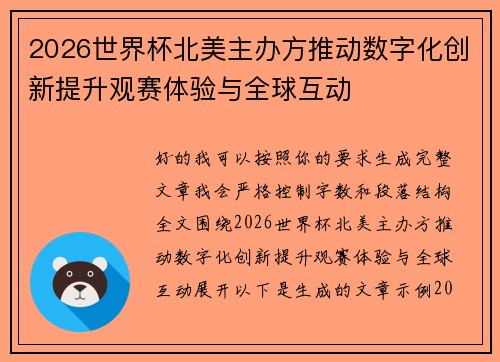 2026世界杯北美主办方推动数字化创新提升观赛体验与全球互动
